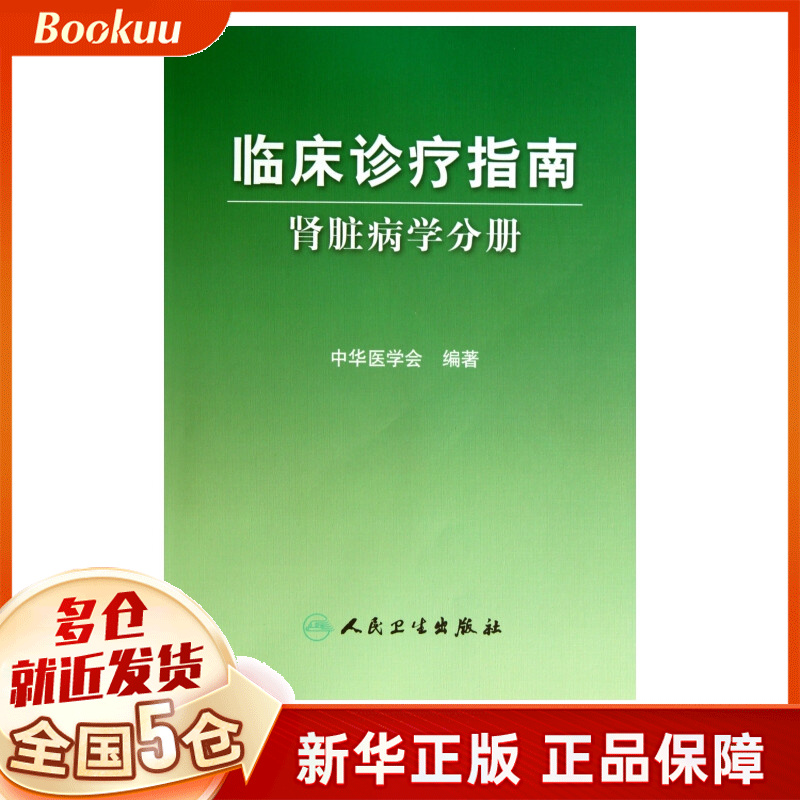临床诊疗指南(肾脏病学分册)