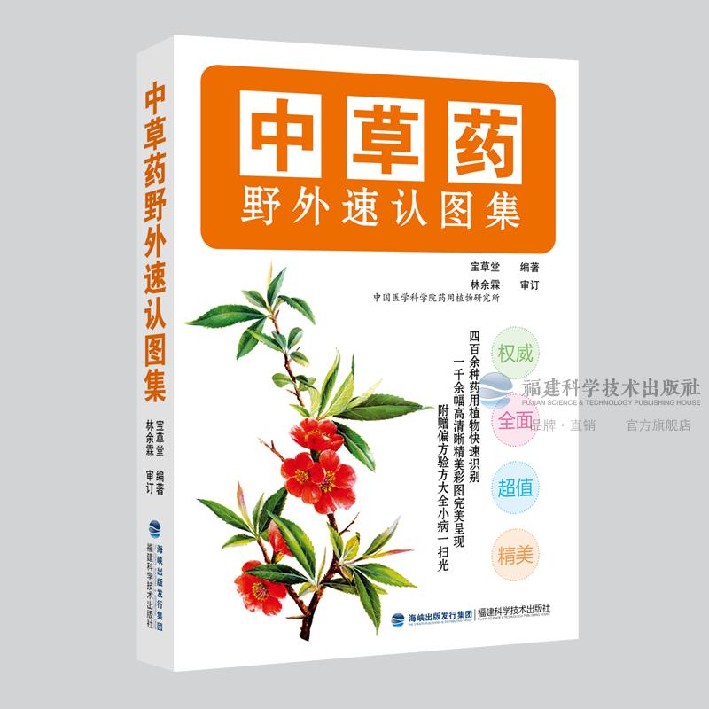 中草药野外速认图集宝草堂 中药彩图照片识别 中草药彩色图谱大全集