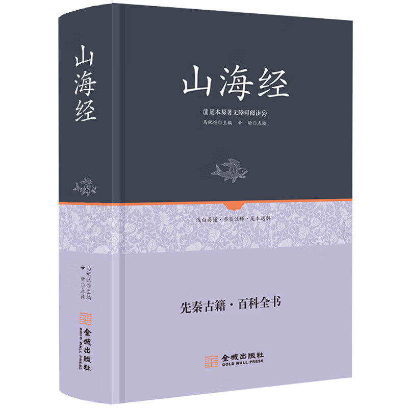 山海经 全集无删减青少年版精装硬壳 白话文校注全译图解版线装珍藏版 三海经经典上古地理图