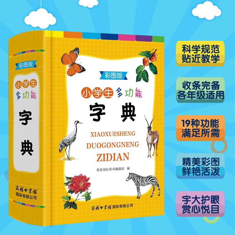 小学生多功能字典(彩图版)