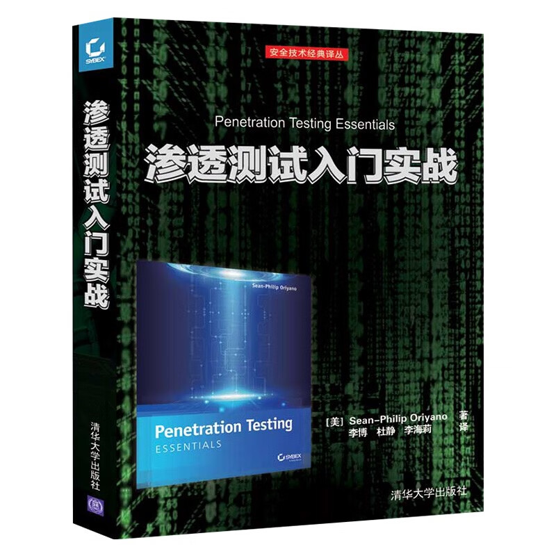渗透测试基础+渗透测试+渗透测试入门实战+黑客秘笈（四册）详情图