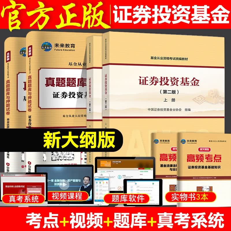 官方教材 【科1+2】2023年基金从业资格考试教材证券投资基金第二版上下册+真题库试卷含高频考点全6本 基金从业资格教材科目一二