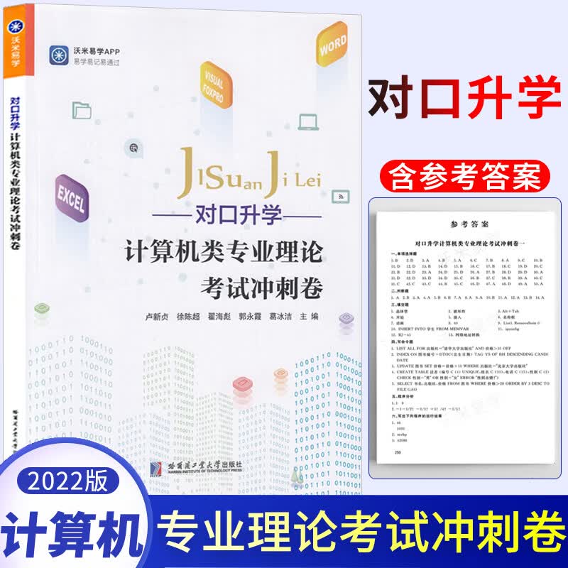 2022新版沃米易学对口升学计算机类专业理论考试冲刺卷 中职生中专职高升大专高职对口单招考试试卷中职 计算机类