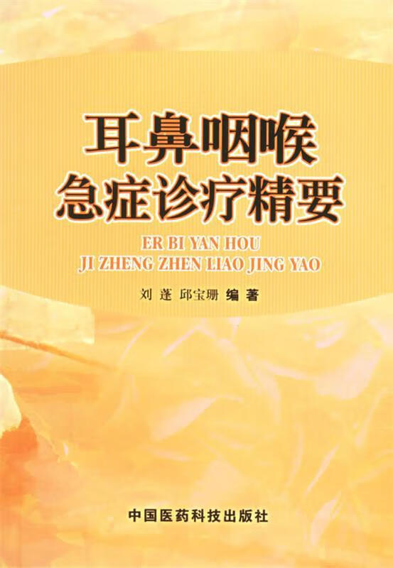 耳鼻咽喉急症诊疗精要 刘蓬,邱宝珊 编著【正版图书】