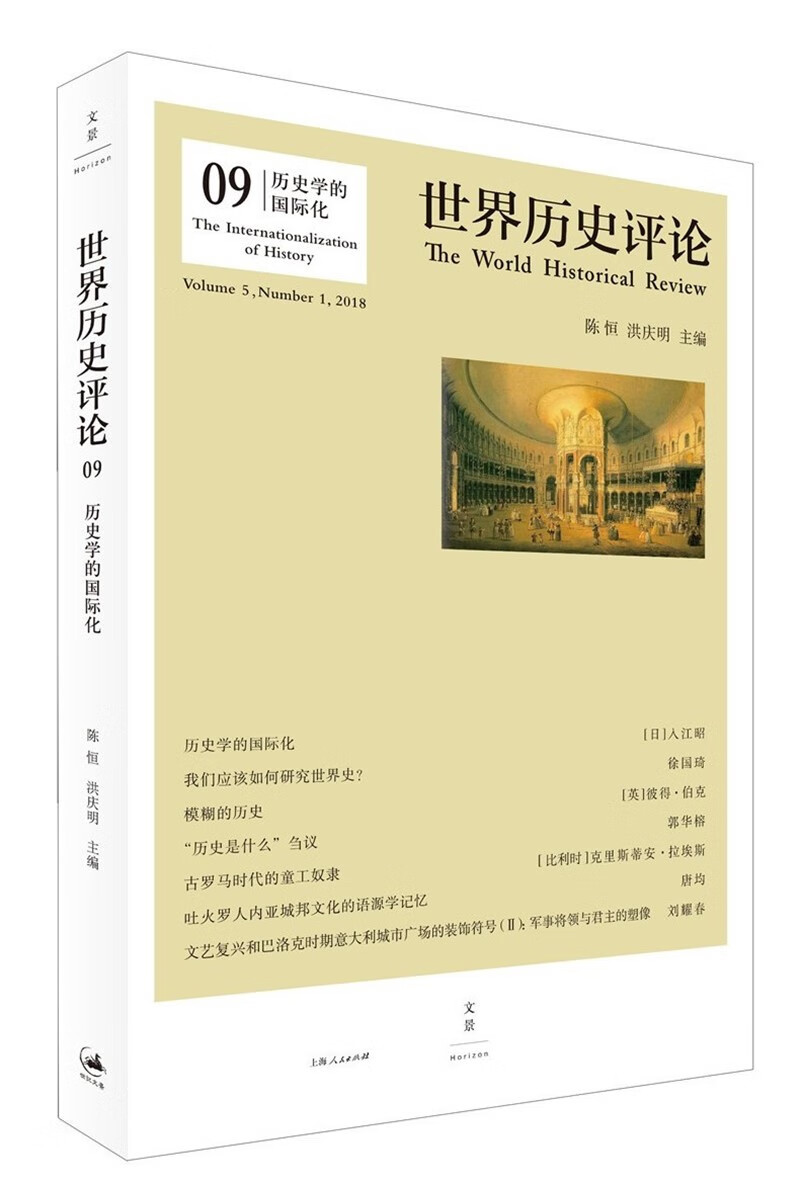 世界历史评论09：历史学的国际化