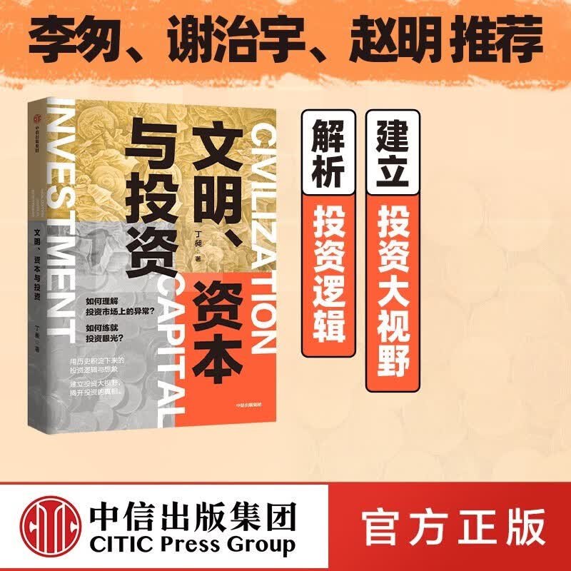 文明资本与投资 丁昶著 中信书店