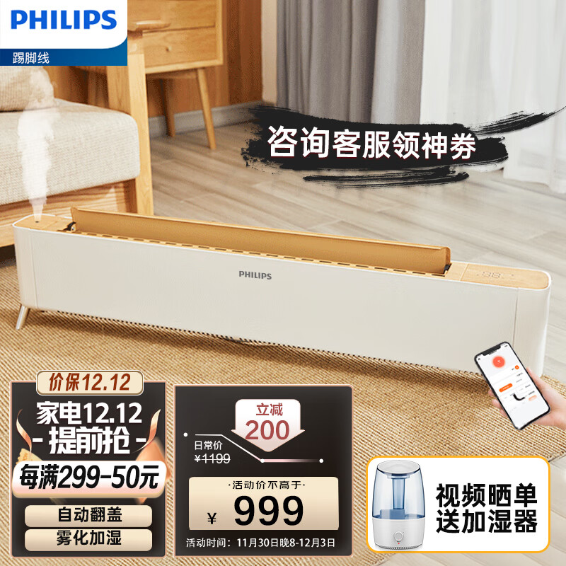 飞利浦（PHILIPS ）石墨烯踢脚线取暖器/雾化加湿全屋速热电暖气家用移动地暖智能APP遥控轻音节能AHR4226KS