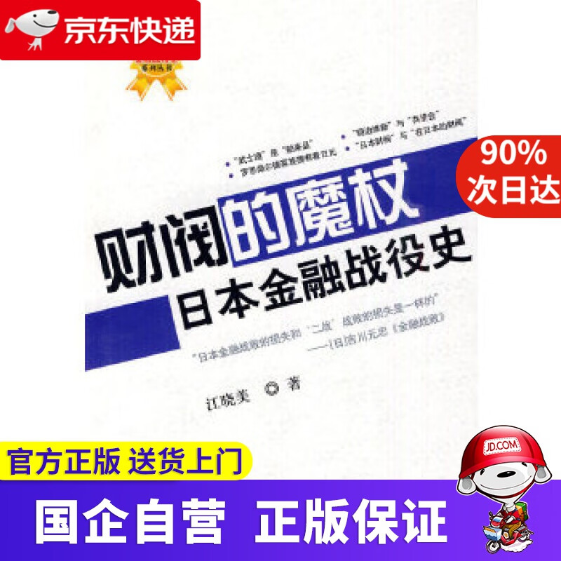【正版新书】财阀的魔杖：日本金融战役史 江晓美 著 中国科学技术出版社 9787504655868