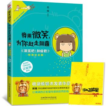 我用微笑为你敢走阴霾 熊顿 绘【正版书】