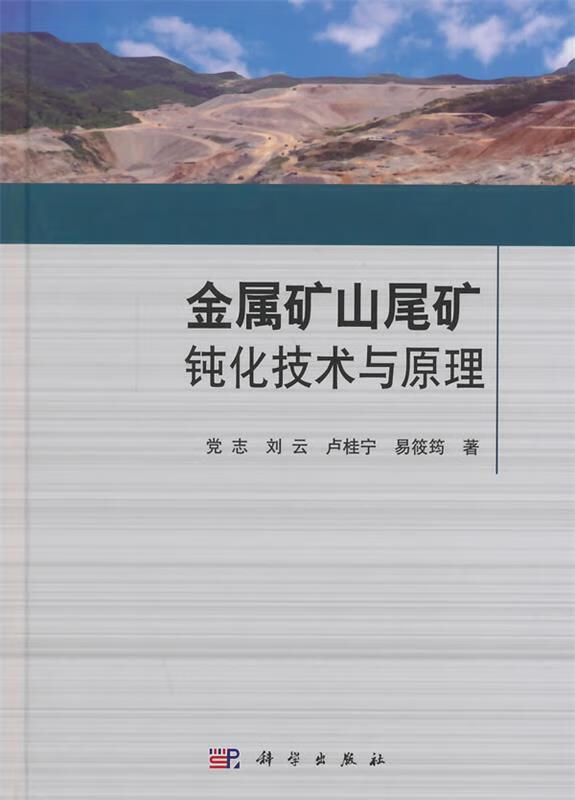 金属矿山尾矿钝化技术与原理党志,刘云,卢桂宁,易筱筠9787030403858