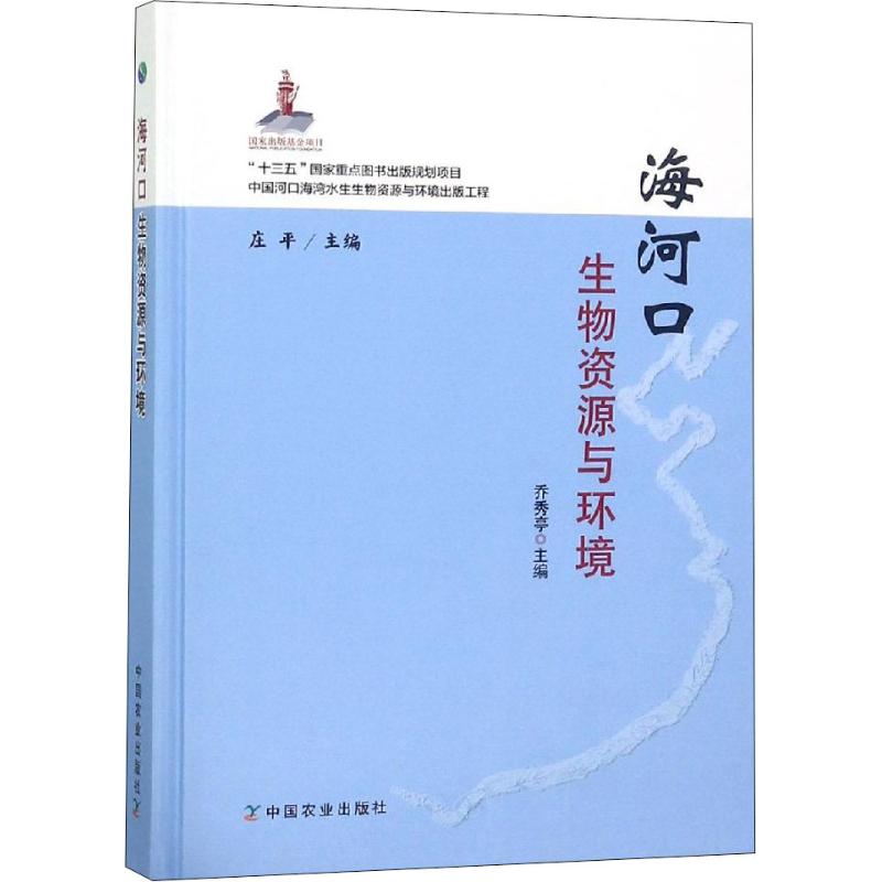 海河口生物资源与环境