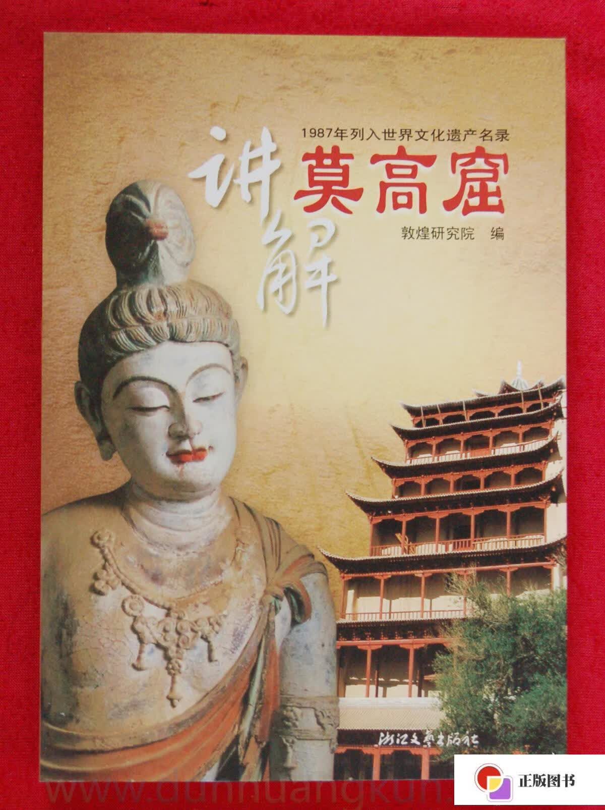【二手9成新】讲解莫高窟 敦煌莫高窟书籍 敦煌研究院编 正版包邮