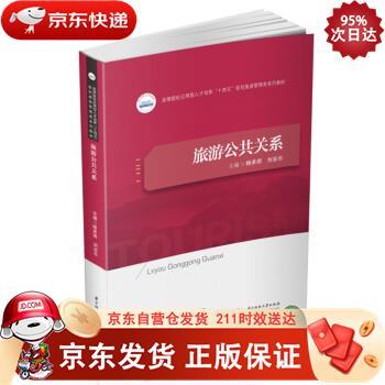 旅游公共关系 华中科技大学出版社 9787568071994