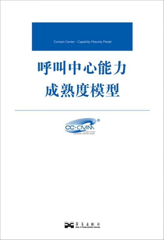 呼叫中心能力成熟度模型 袁道唯 主编