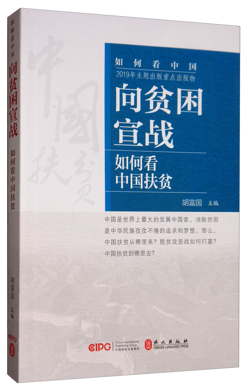 向贫困宣战：如何看中国扶贫（中文）