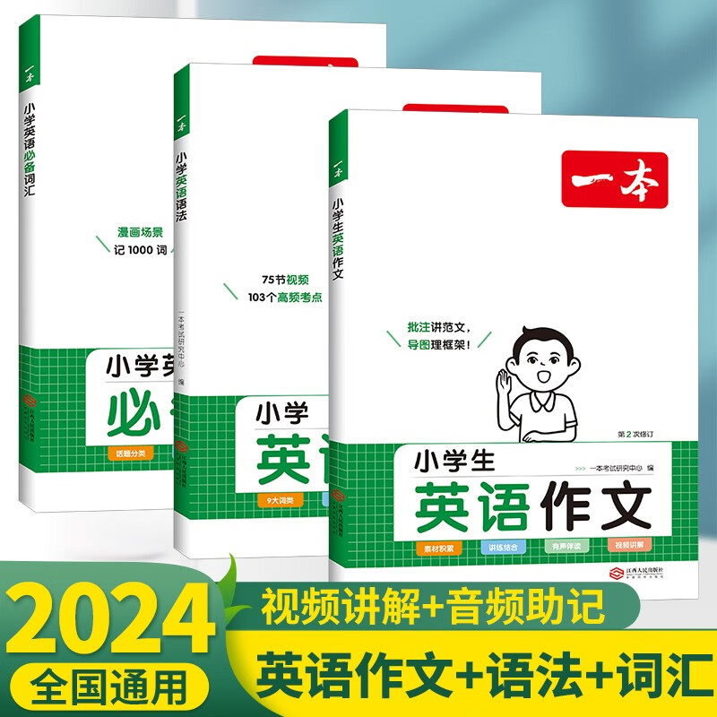 2024版一本小学英语作文小学英语语法词汇1-6年级小学生英语词汇语法作文写作技巧阅读素材优秀满分作文书扫码有声伴读 一本英语作文+词汇+语法3本