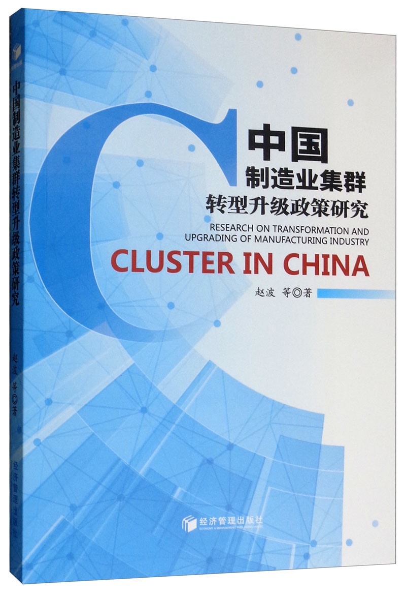 中国制造业集群转型升级政策研究