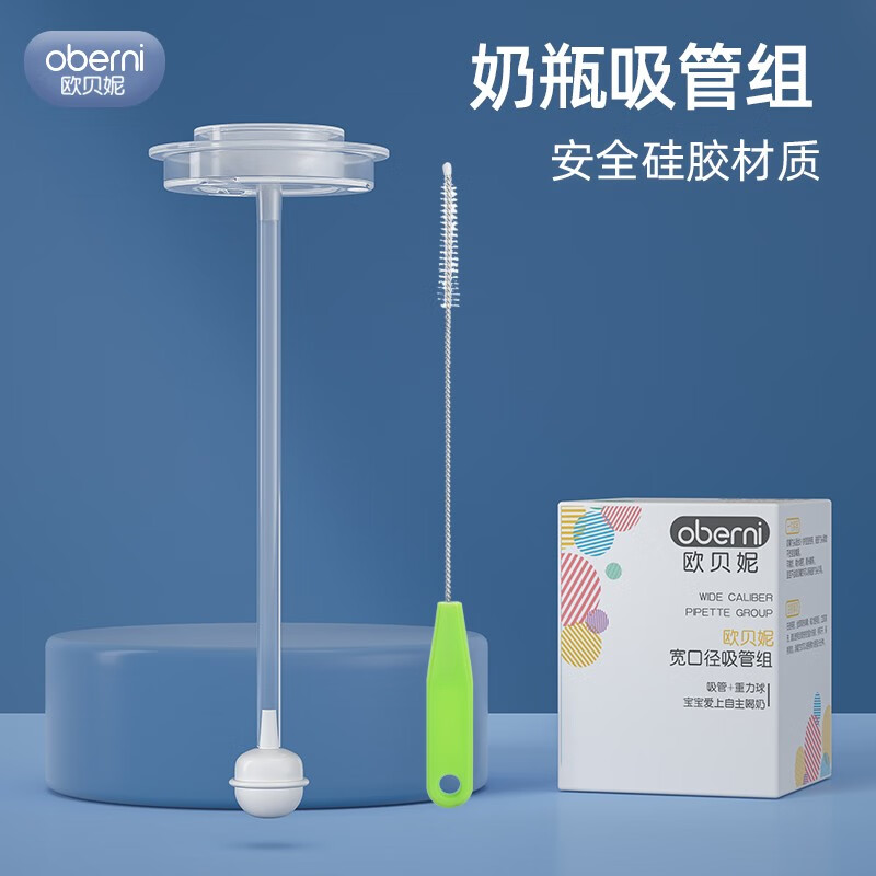 欧贝妮（oberni)婴儿奶瓶吸管配件重力球适配奶瓶清洗吸管刷毛刷2件套 普通宽口奶瓶吸管+吸管刷