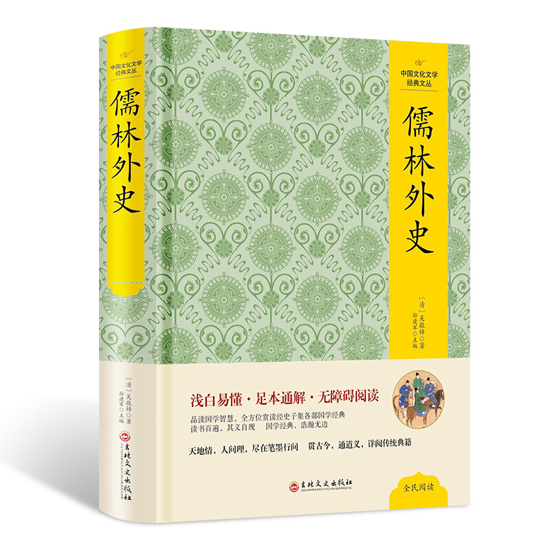 儒林外史 原著版