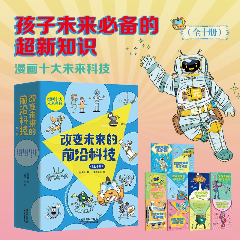 《改变未来的前沿科技：全10册》（漫画十大未来科技，让孩子在大笑中掌握未来必备的超新知识。）  