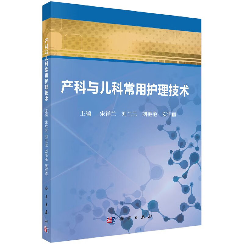 [按需印刷]产科与儿科常用护理技术