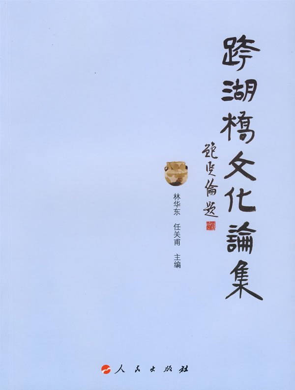 跨湖桥文化论集 文化 书籍
