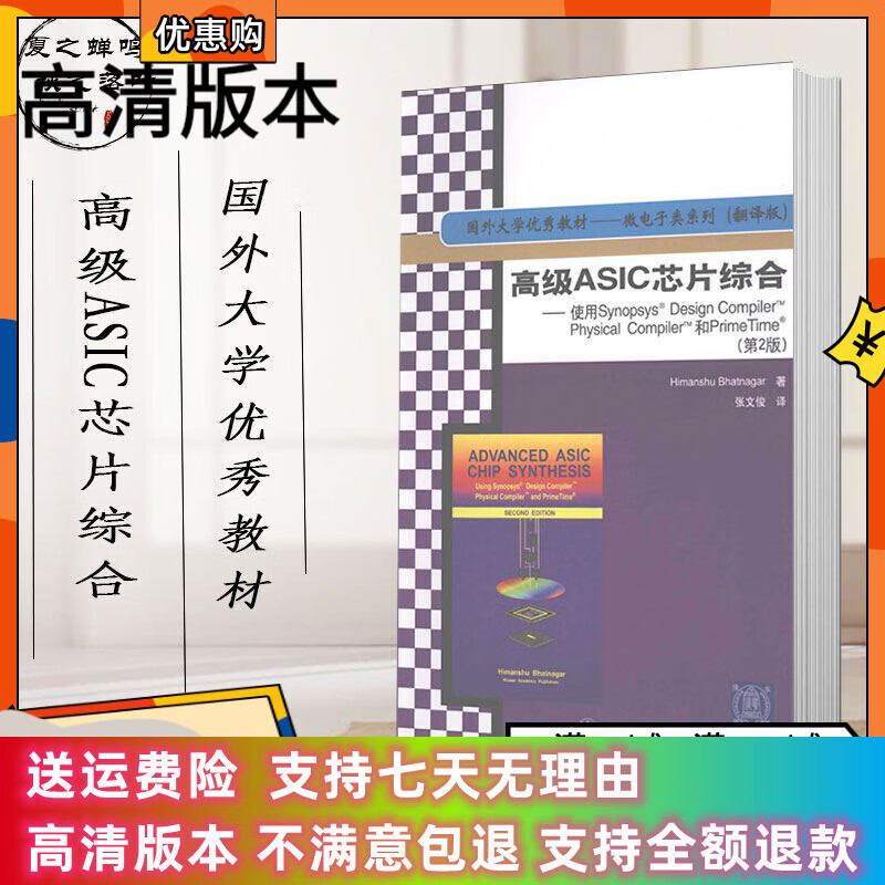 定制款 ASIC芯片综合 国外大学教材 清华大学 集成电路-电路设计