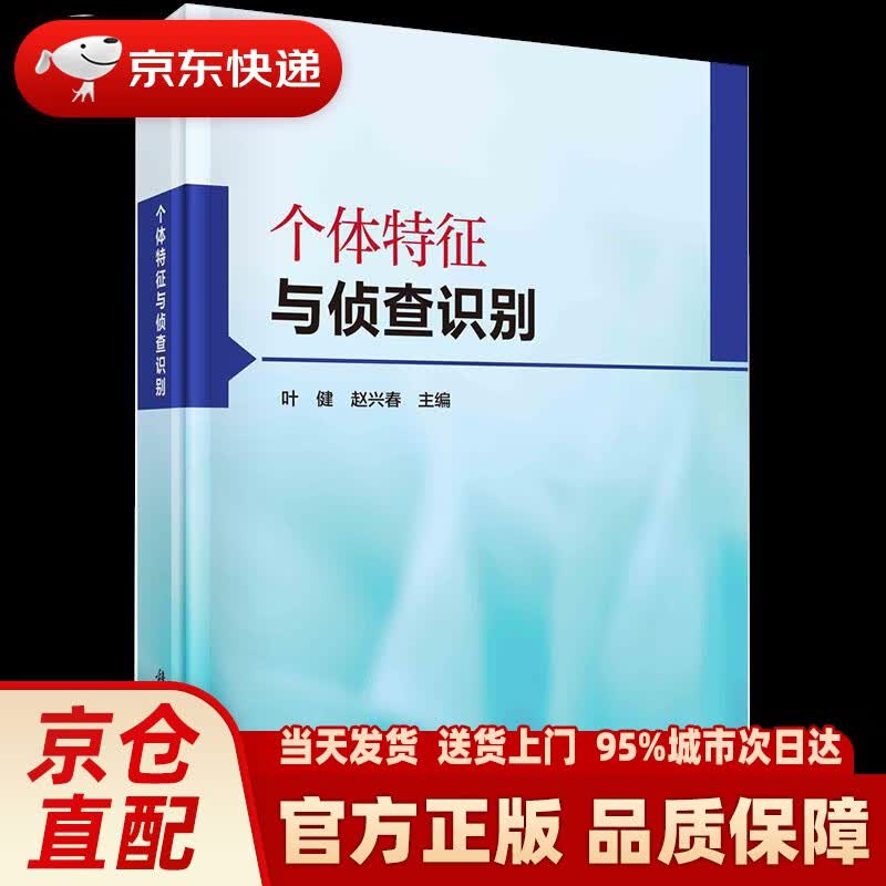 【新华正版图书】个体特征与侦查识别 科学出版社