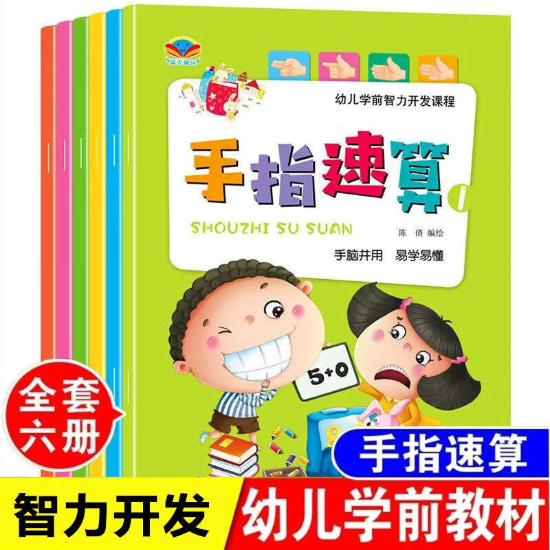 幼小衔接手指速算全6册 100以内加减法 幼儿学前智力开发课程手脑珠心算指心算脑算全脑数学启蒙儿童书幼儿园书