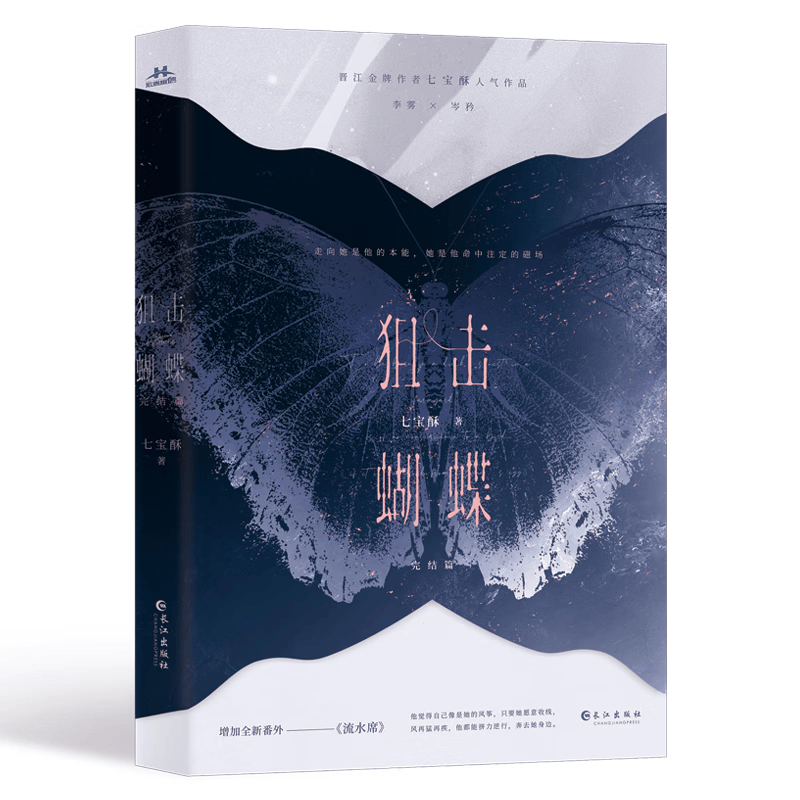 狙击蝴蝶完结篇 七宝酥作品 代表作品 爱不释手 光鲜宅女 青春文学