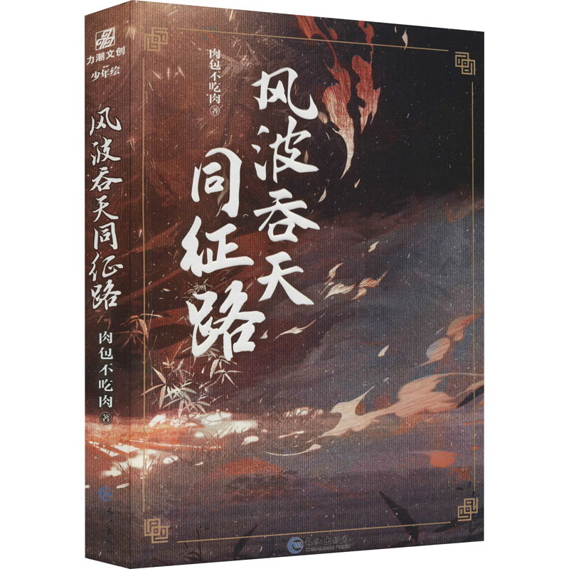 海棠微雨共归途4新番外+附赠Q版卡x4】风波吞天同征路 肉包不吃肉 海棠微雨共归途二哈 网络原名余污 古风晋