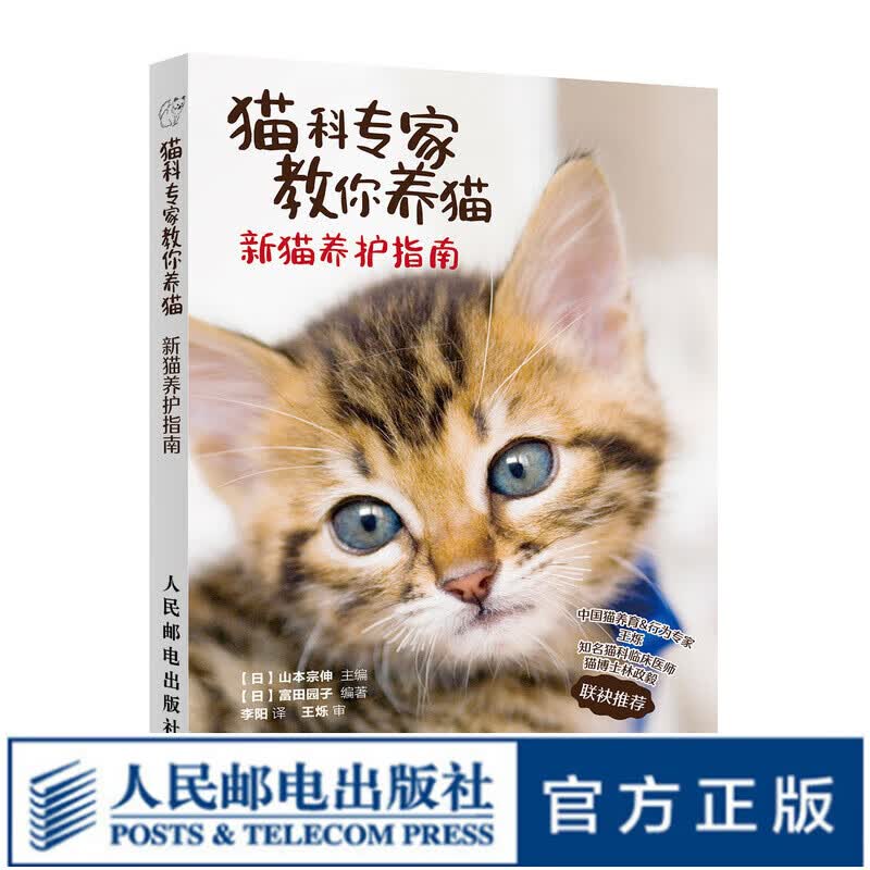 猫科专家教你养猫 新猫养护指南 新手养猫手册 猫咪家庭养护照顾 我的第一本养猫书