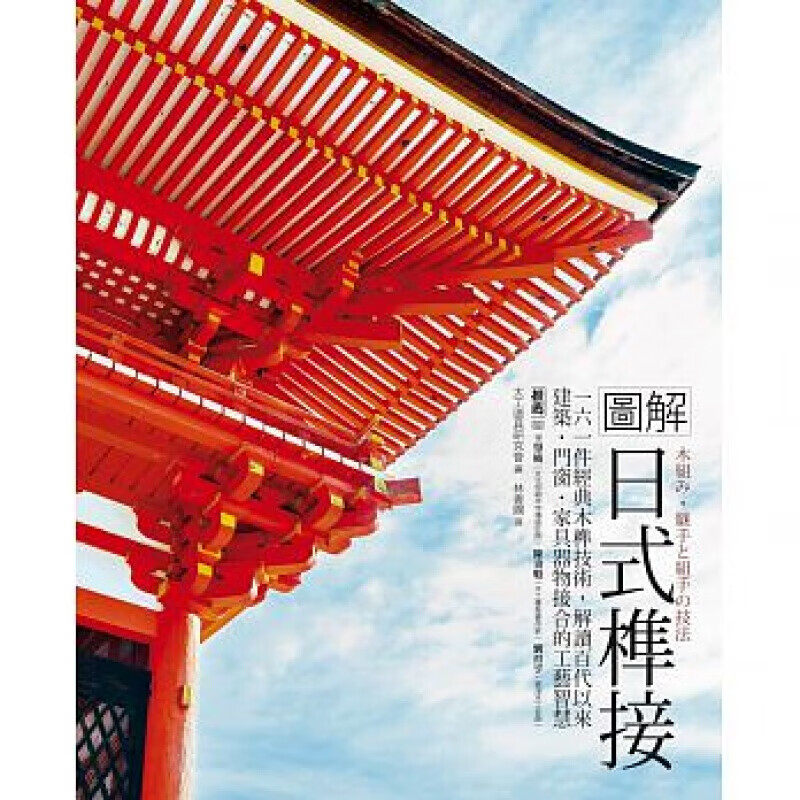 预订台版 图解日式榫接 161件经典木榫技术解读百代以来建筑门窗家具房屋装饰装修