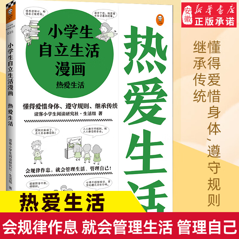 《小学生自立生活漫画:热爱生活》6～12岁读客小学生阅读研究社生活组