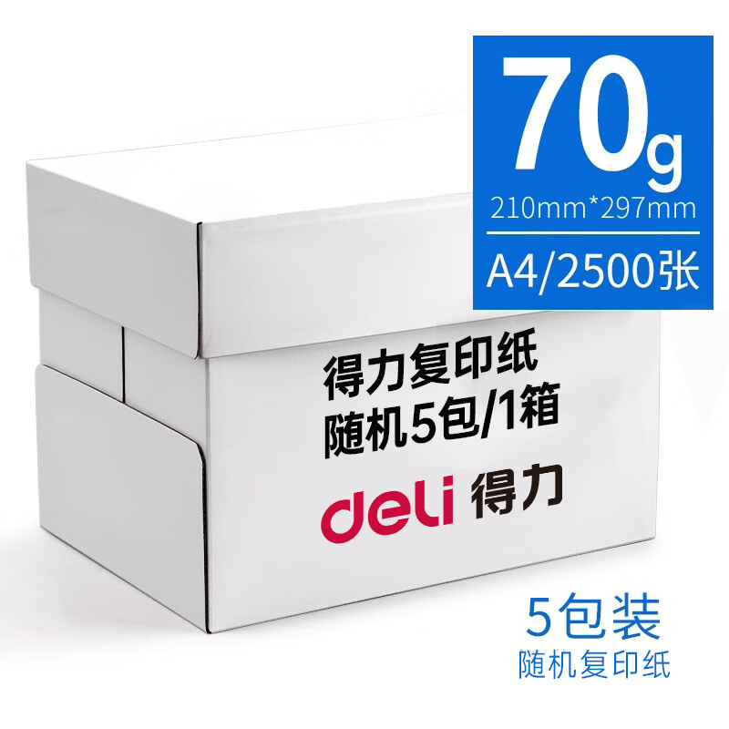 美衣羊得力A4纸打印复印纸70g白纸a4草稿纸80g单包500张整箱5包批发包邮 得力复印纸70g随机一箱2500张