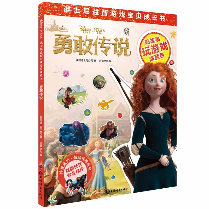 迪士尼益智游戏宝贝成长书·勇敢传说详情图