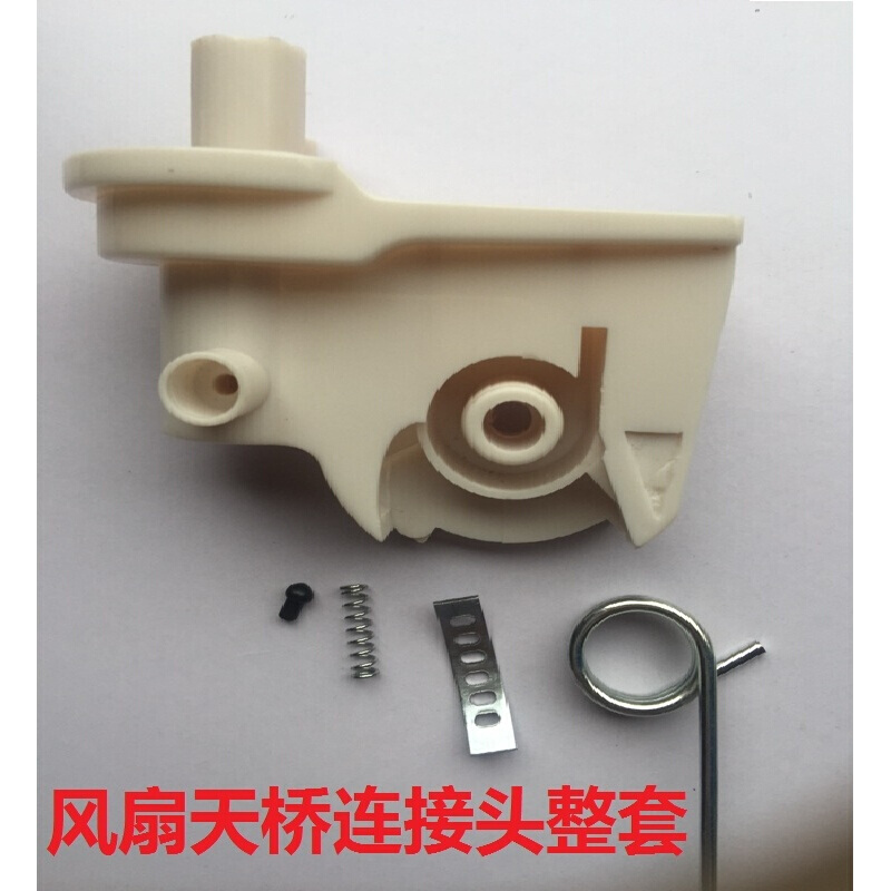 通用电风扇配件先锋落地扇台式天桥弯头固定连接头 连接头