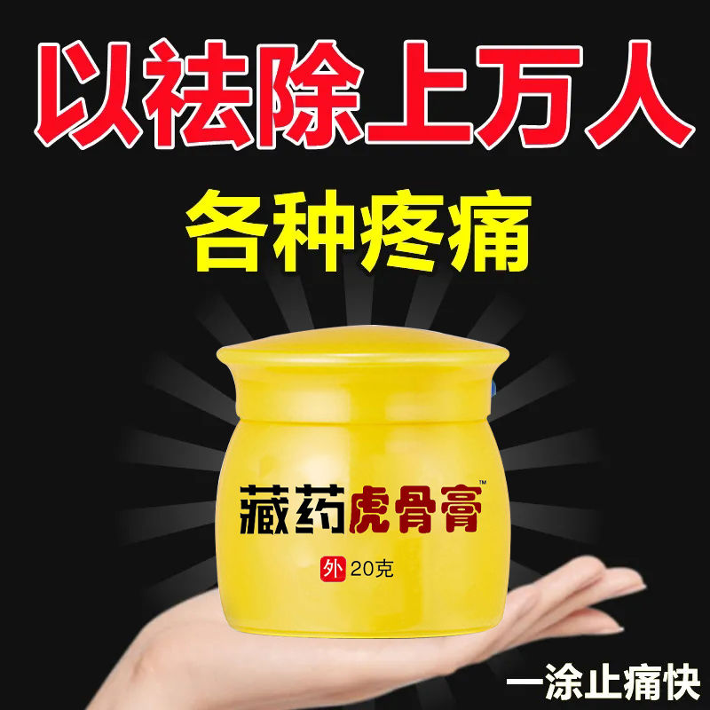 顾致藏药虎骨膏肩周炎颈椎病膝盖腰腿疼痛风湿腰肌劳损止痛 白色