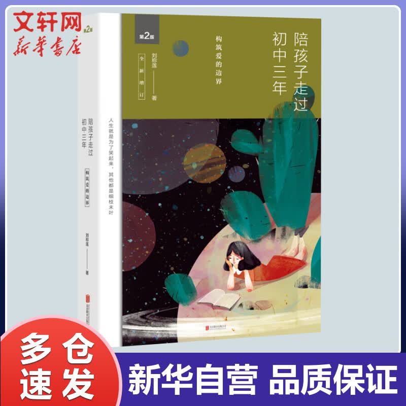 陪孩子走过初中三年 全新增订版 刘称莲著 家庭教育孩子书籍 育儿书籍 父母*读 樊登读书会推荐