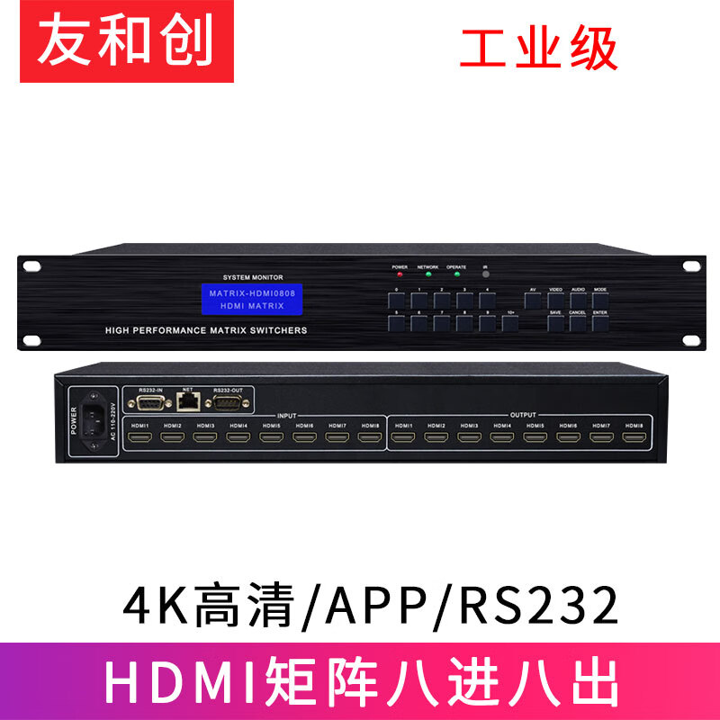 友和创 HDMI矩阵4进4出8进8出16进16出 工业级4K视频切换分配器RS232网络电脑接显示器 4K HDMI 八进八出-YHCH88
