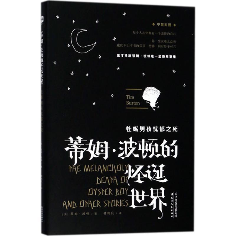 [上新 蒂姆波顿的怪诞世界:牡蛎男孩忧郁之死