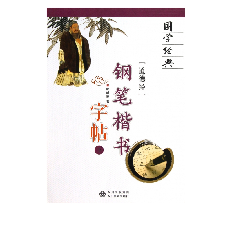 道德经钢笔楷书字帖(下)/国学经典