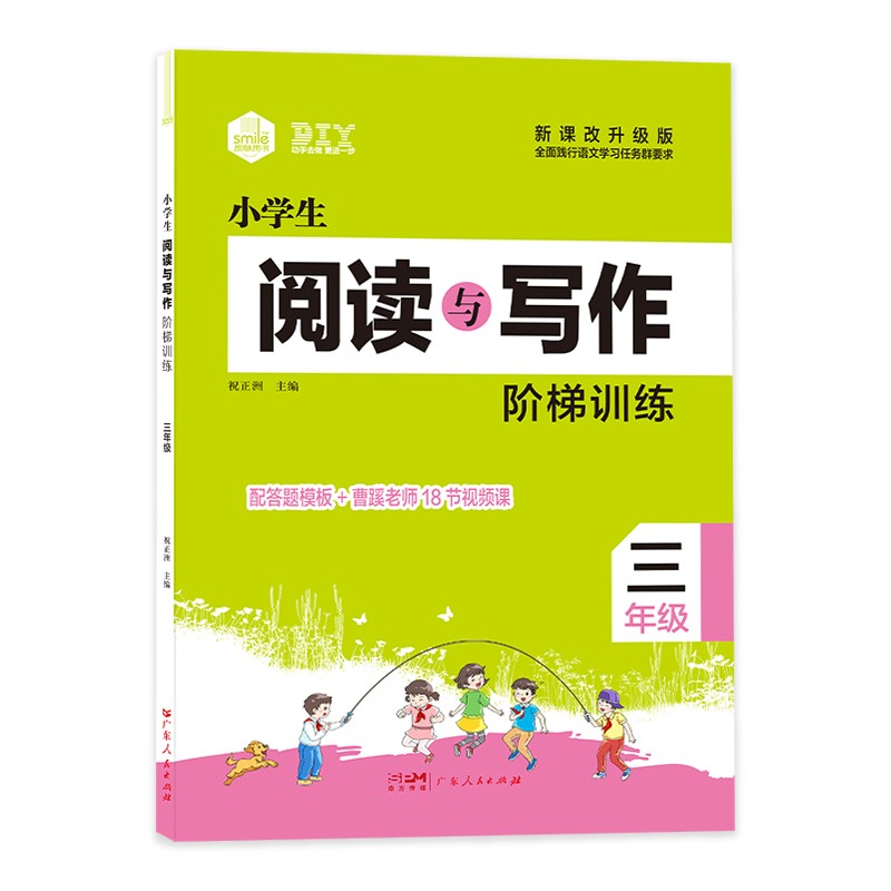DIY 思脉图书 小学生阅读与写作阶梯训练3年级  配答题板+曹蹊老师18节视频课 高分突破 人教版暑假衔接使用感如何?