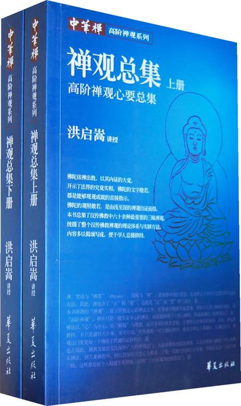 禅观总集 9787508053332 洪