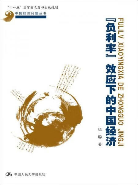 负利率效应下的中国经济9787300214832