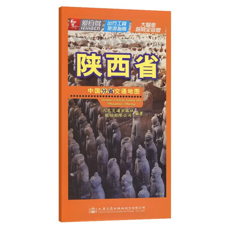 中国分省交通地图-陕西省
