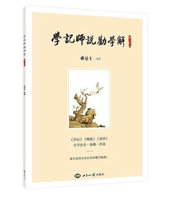 正版学记师说劝学解 世界知识出版社15