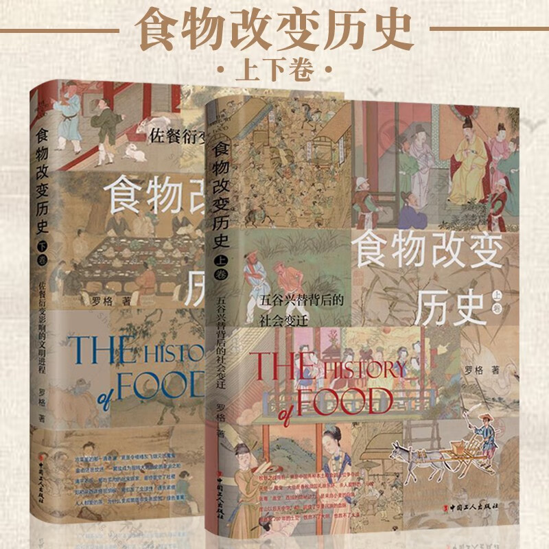 全2册 食物改变历史上卷 五谷兴替背后的