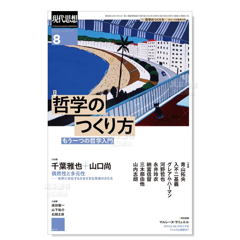 现代思想 2022年8月号 创造哲学的方法日文原版进口图书 現代思想 2022年8月号 特集=哲学のつくり方 ―も哲学入門