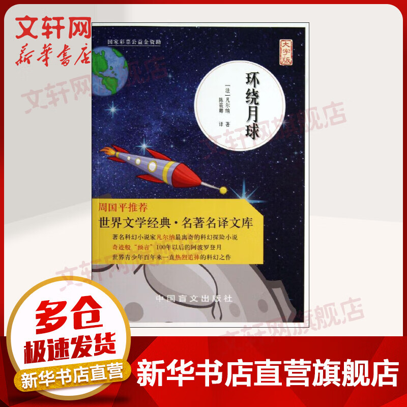 环绕月球(大字版)
